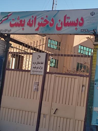 دبستان دخترانه بعثت