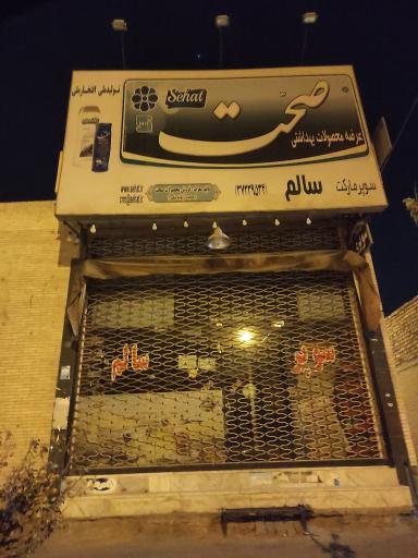 عکس سوپر لبنیات سالم