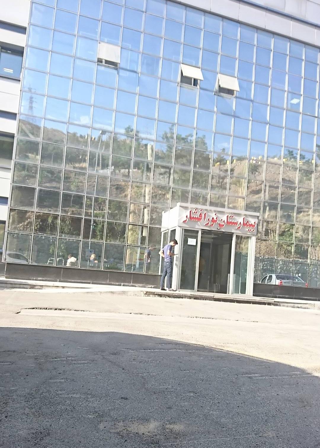 عکس بیمارستان فوق تخصصی نور افشار