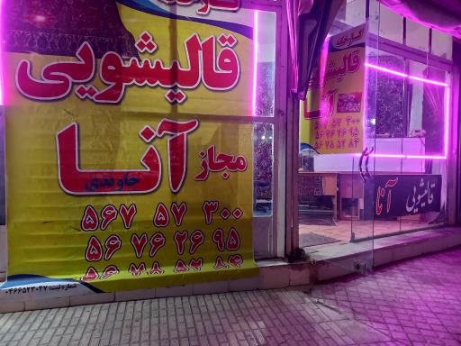 عکس قالیشویی آنا جاوید 
