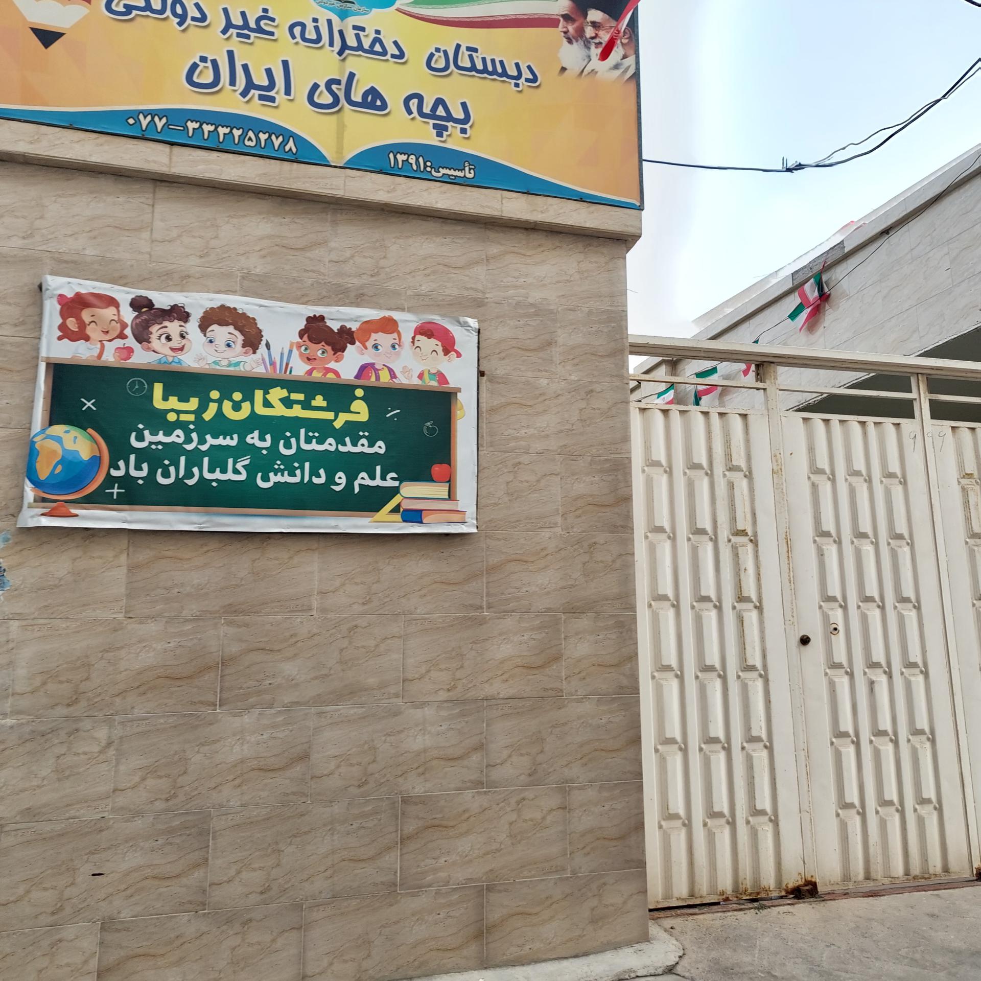 عکس دبستان دخترانه غیردولتی بچه های ایران