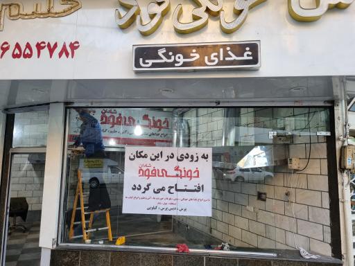 عکس خونگی فود شادان شعبه ستارخان