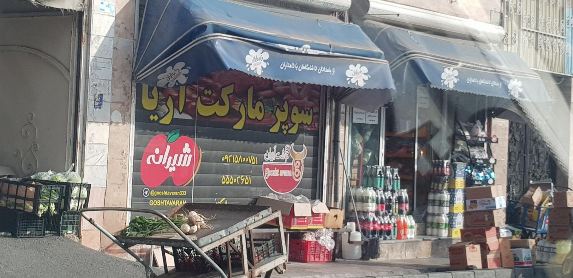 عکس هایمارت - فروشگاه امیر آریا شعبه سیزده آبان