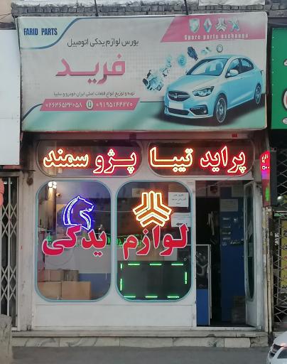 لوازم یدکی فرید