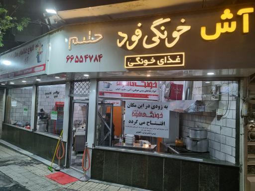 عکس خونگی فود شادان شعبه ستارخان