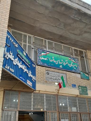 دبیرستان شهدای عاشورا