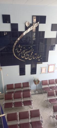 عکس بیمارستان فوق تخصصی نور افشار