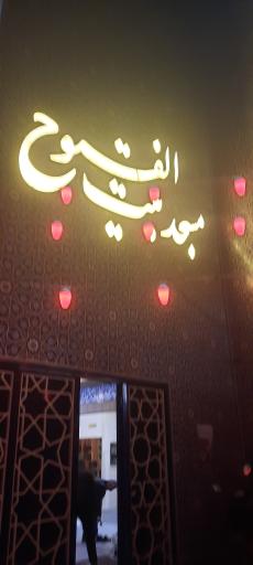 عکس مسجد بيت الفتوح