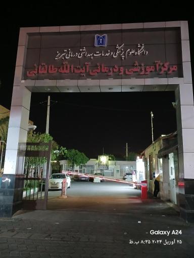 عکس بیمارستان طالقانی