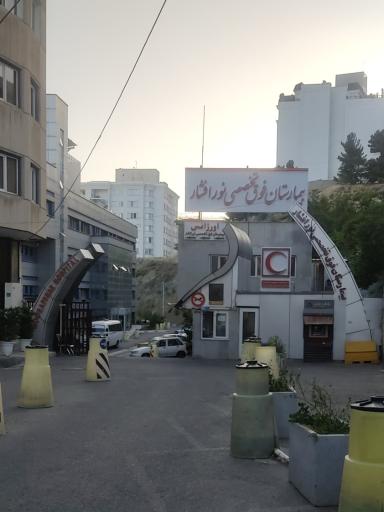 عکس بیمارستان فوق تخصصی نور افشار