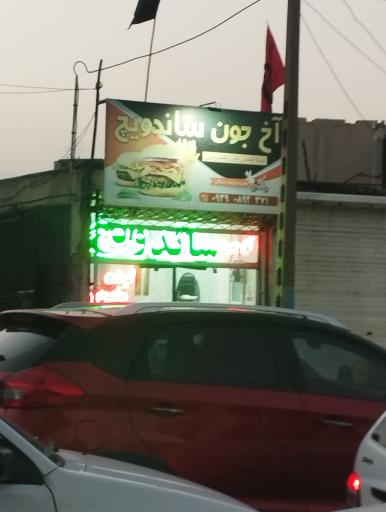 عکس ساندویچ آخ جون