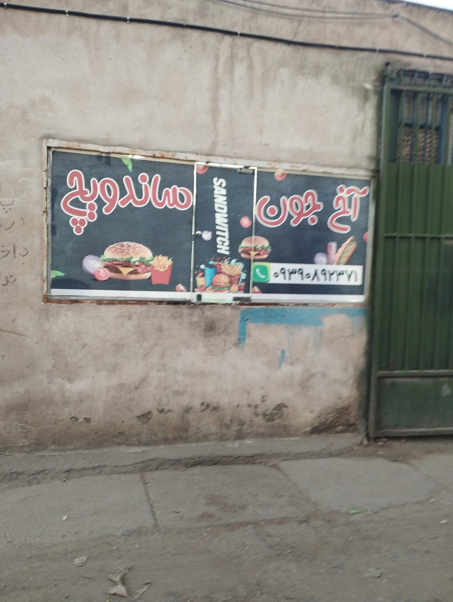 عکس ساندویچ آخ جون