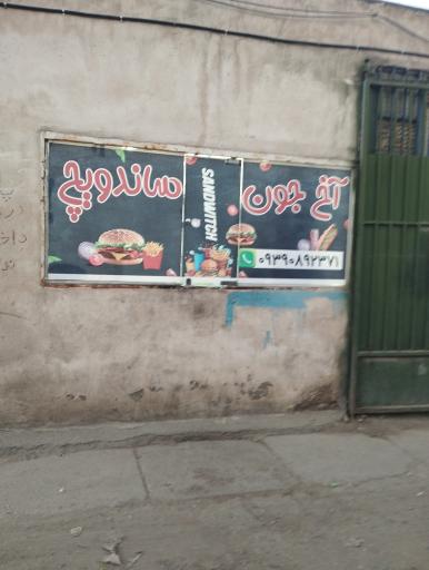 عکس ساندویچ آخ جون