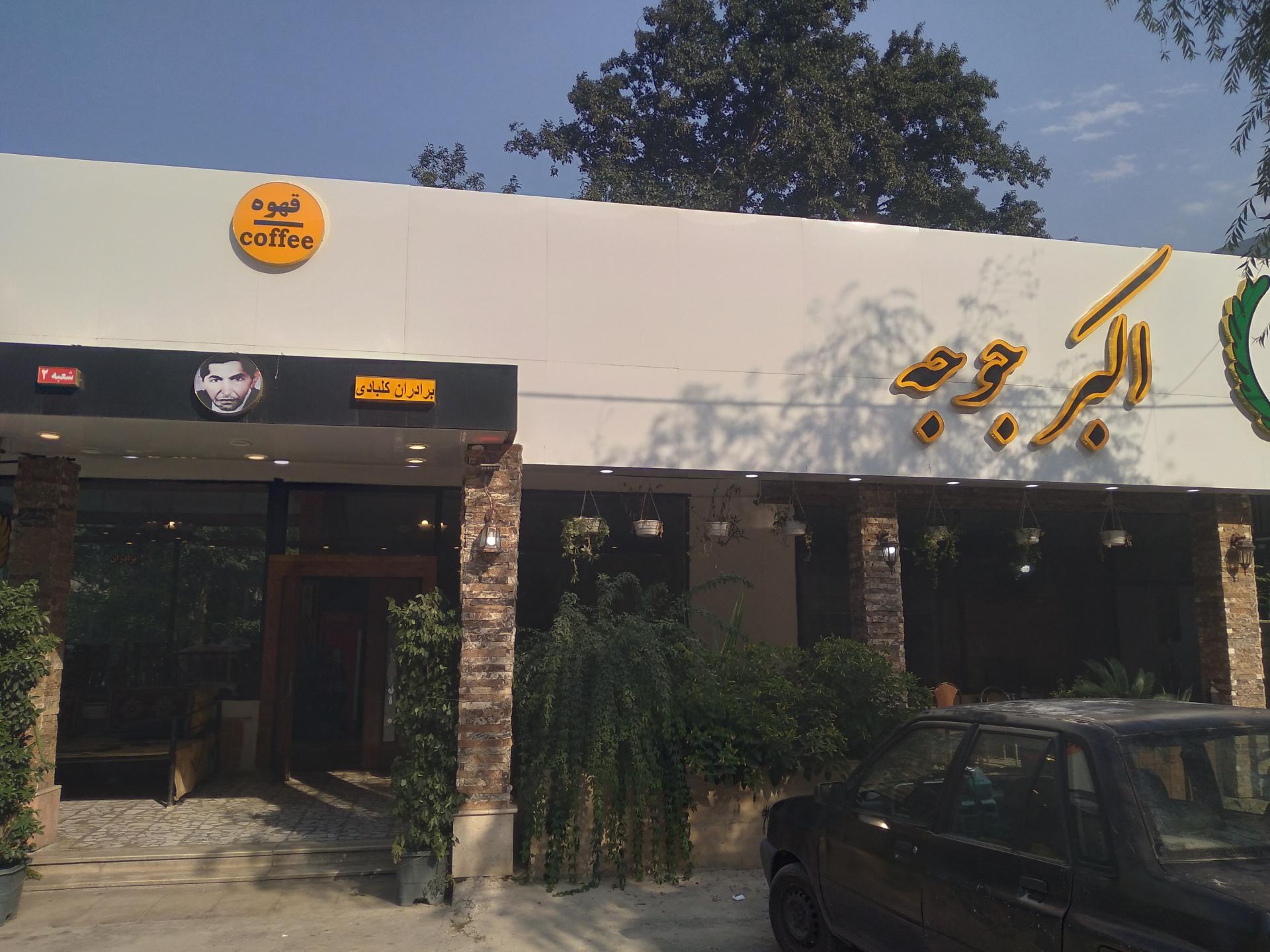 عکس اکبرجوجه برادران کلبادی