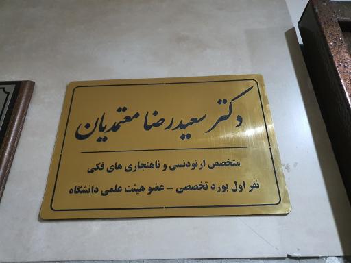 عکس مطب دکتر سعید رضا معتمدیان (متخصص ارتودنسی)