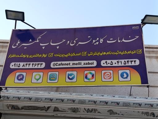 کافی نت و خدمات کامپیوتری ملی زابل