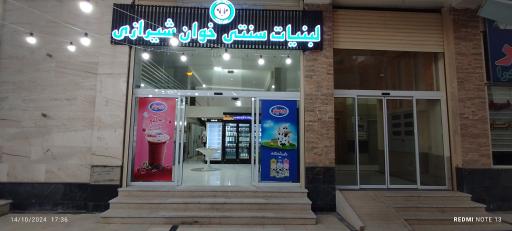 عکس لبنیات سنتی خوان شیرازی