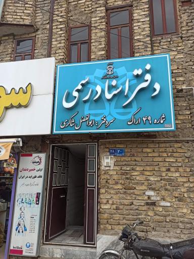 عکس دفتر اسناد رسمی شماره ۴۹