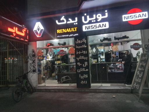 عکس فروشگاه نوین یدک