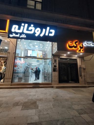 عکس داروخانه دکتر آسایی 