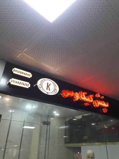 عکس پخش پوشاک کیکاووس