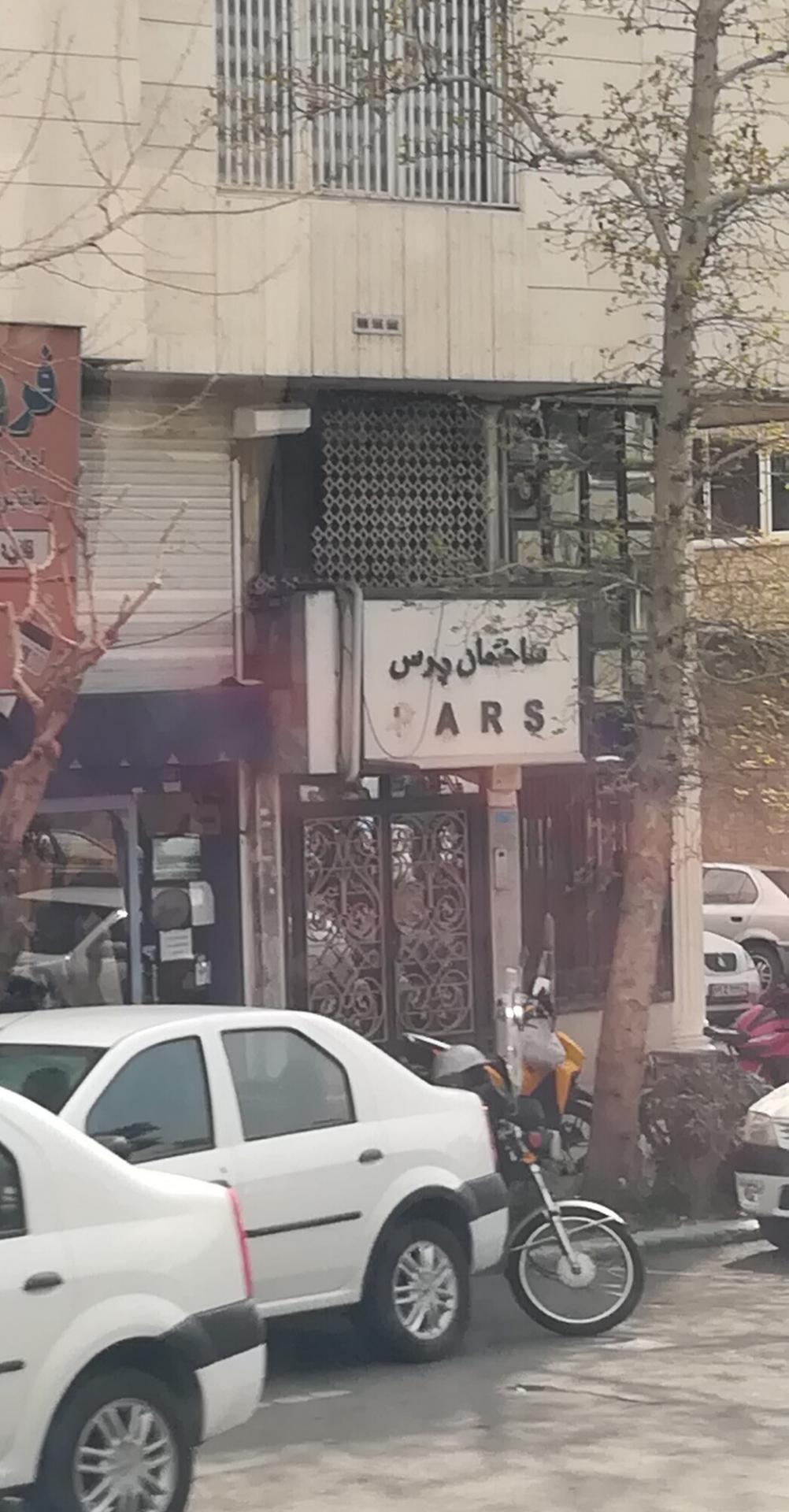 عکس ساختمان پارس