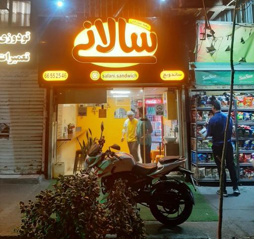 عکس فست فود سالانی