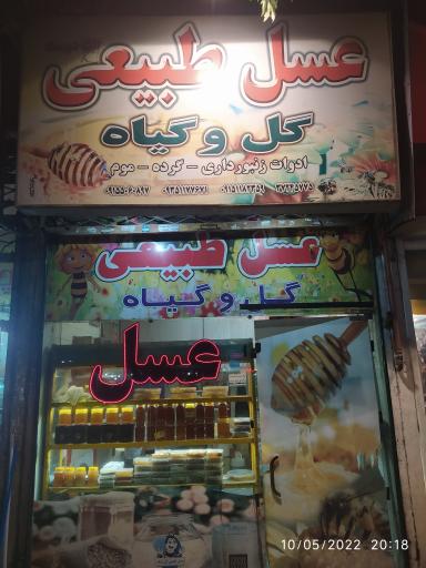 عکس فروشگاه عسل طبیعی گل و گیاه