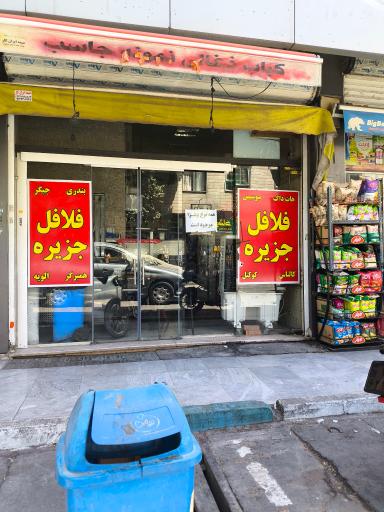 عکس فلافل جزیره