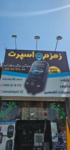 عکس نمایندگی دزدگیر ماجیکار زمزم