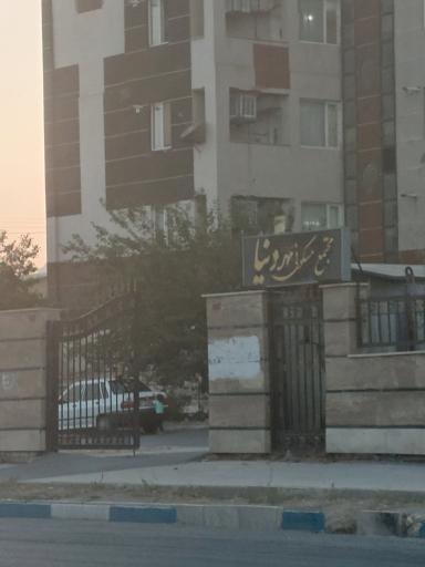 عکس مجتمع مسکونی مهر دنیا