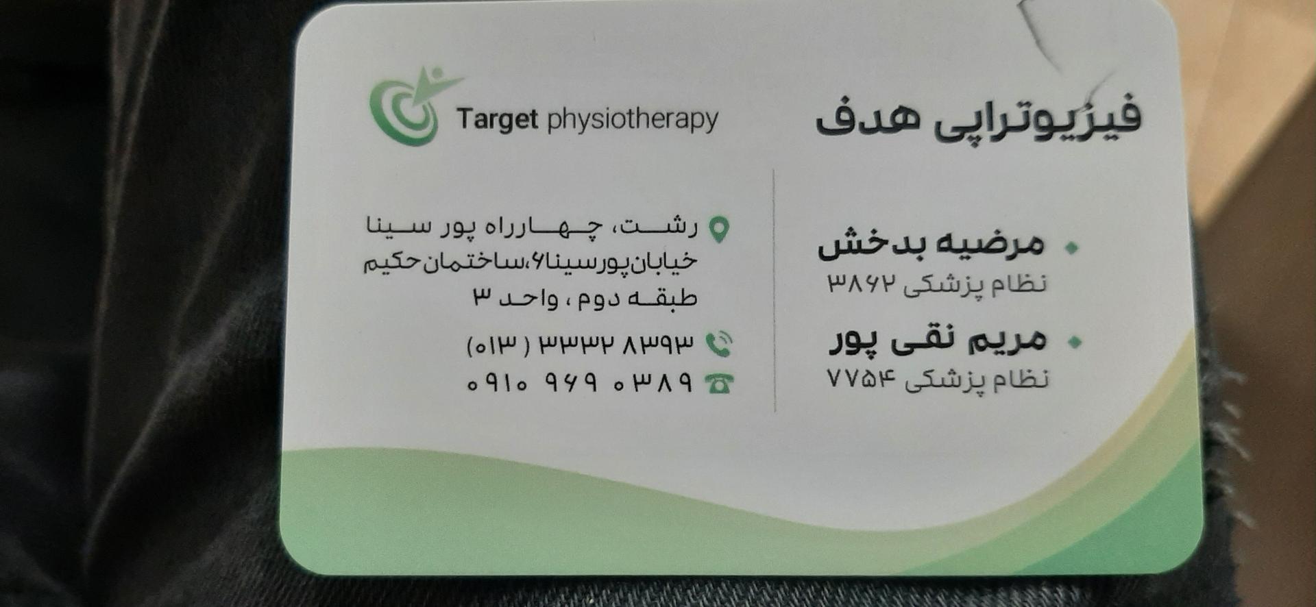 عکس فیزیوتراپی هدف