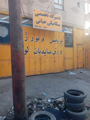 عکس تعمیرگاه خودرو حیاتی