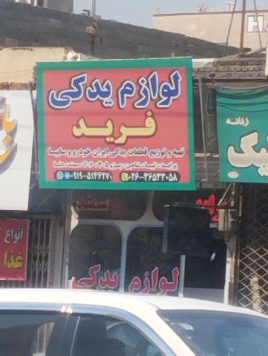 لوازم یدکی فرید