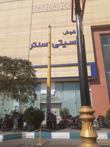 عکس مرکز خرید شوش سیتی سنتر