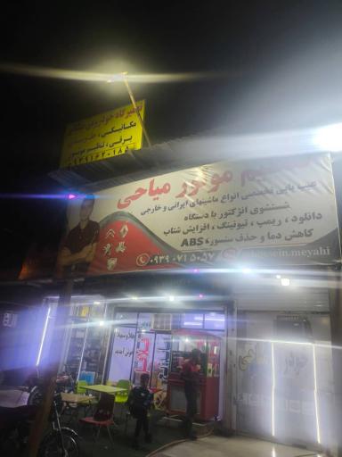 عکس تنظیم موتور میاحی