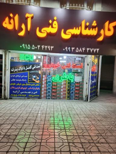 عکس کارشناس فنی و باطری آرانه