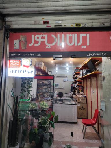عکس نمایندگی ایران رادیاتور