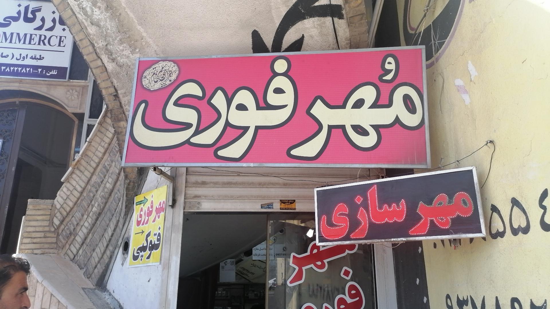 عکس مهرسازی ریشمک 