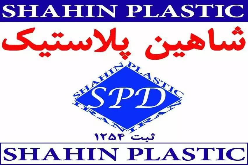عکس شرکت شاهین پلاستیک دز دزفول