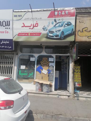 لوازم یدکی فرید