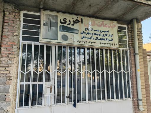 خدمات فنی اخزری