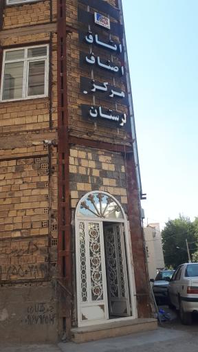 عکس اتاق اصناف استان لرستان