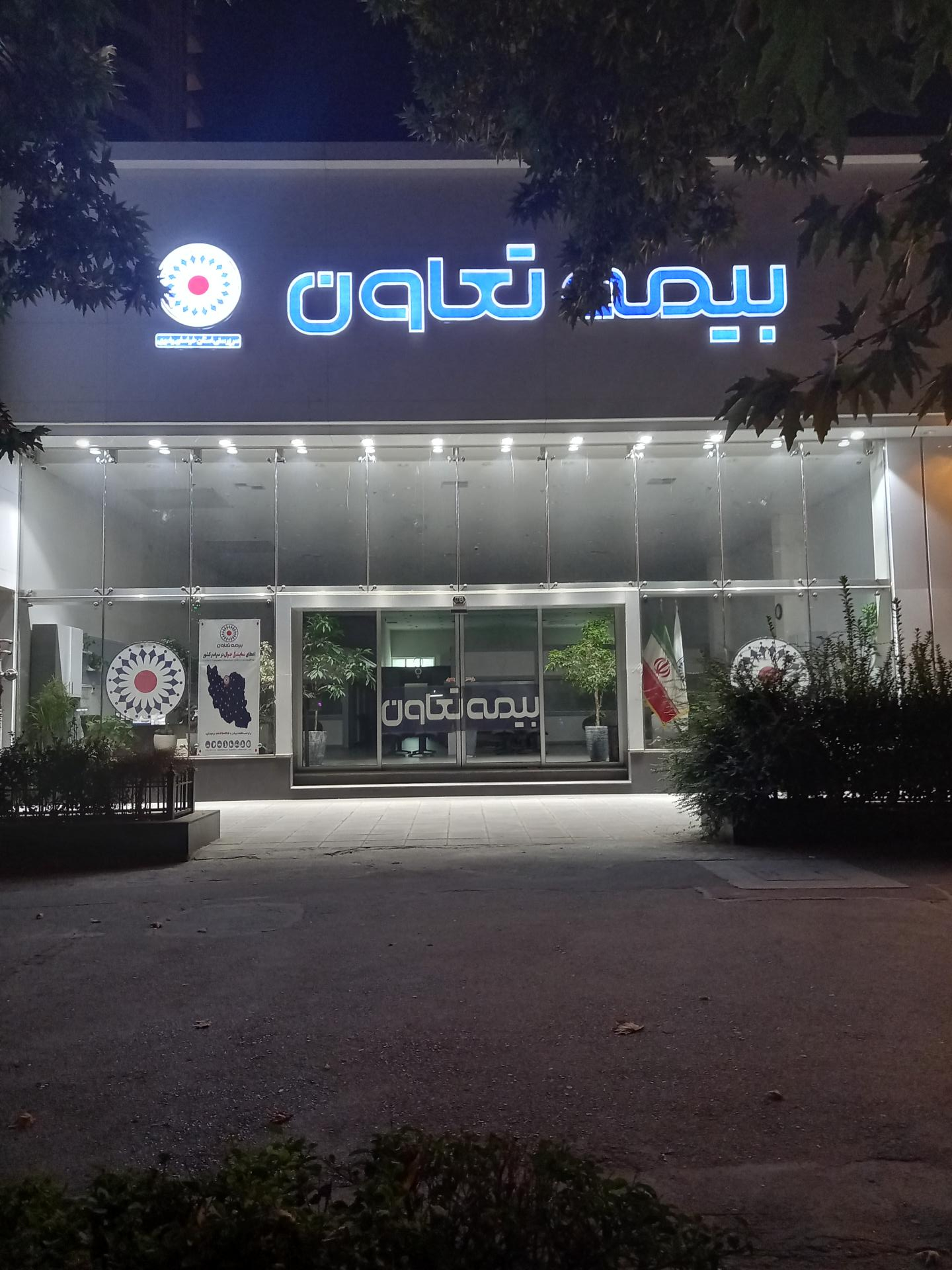 عکس شرکت بیمه تعاون (مدیریت استان های خراسان) شعبه جانباز