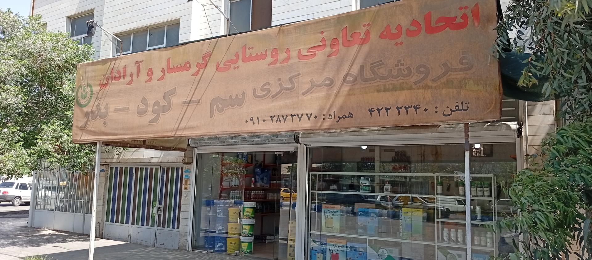 عکس فروشگاه سم و کود تعاونی روستایی گرمسار و آرادان
