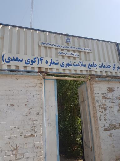 عکس مرکز سلامت بهداشت ( کوی سعدی) گلستان اهواز