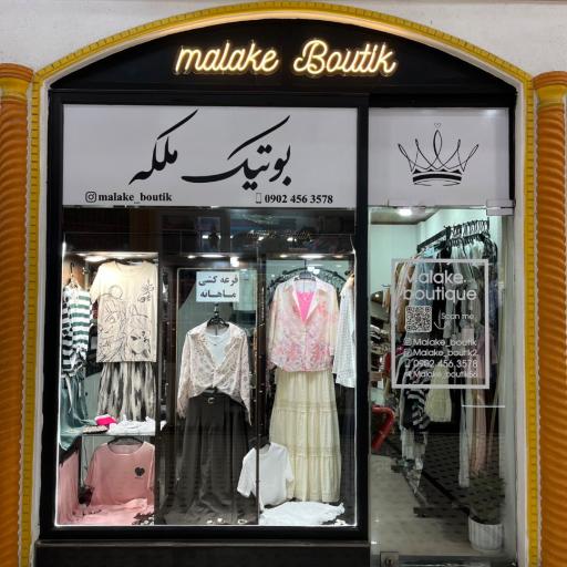 عکس بوتیک ملکه
