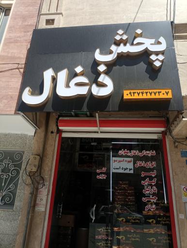 پخش زغال