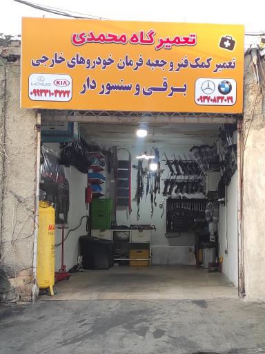 عکس تعمیر کمک فنر و جعبه فرمان خودروهای خارجی محمدی