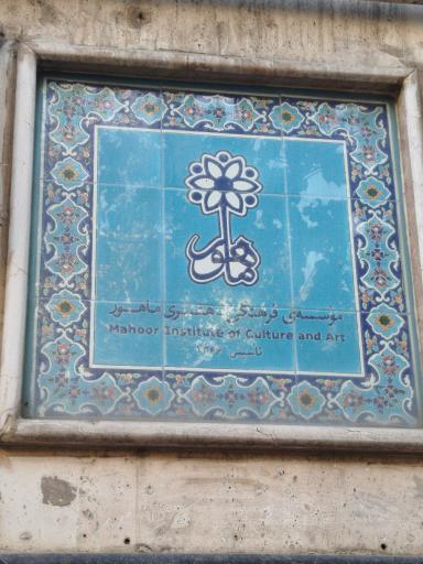 عکس موسسه فرهنگی هنری ماهور